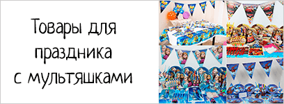 Товары для праздника с мультяшками