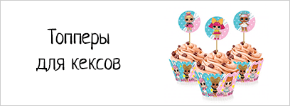 Топперы для кексов